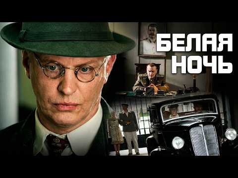 Сериал Белая ночь: ВСЕ СЕРИИ ПОДРЯД / Военный детектив, Драма, История