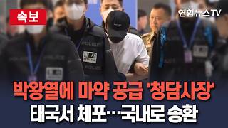[????속보] 박왕열에 마약 공급 '청담사장' 태국서 체포…국내로 곧 송환｜100억 원 상당 마약류 국내 밀반입·유통 관여…박왕열 수사 과정서 단서 포착/ 연합뉴스TV