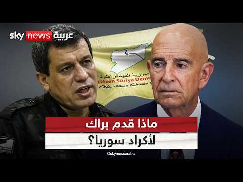 بعد انتهاء مهمة براك في سوريا.. ماذا قدم المبعوث الأميركي للأكراد؟ | #التاسعة