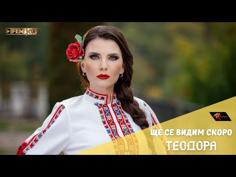 Teodora - Shte se vidim skoro / Теодора - Ще се видим скоро (Official Music Video)