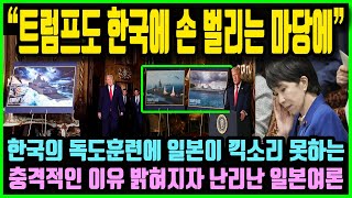 "트럼프도 손 벌리는 한국 국력 좀 봐!" 한국의 독도훈련에 일본정부가 끽소리 못하는 충격적인 이유 밝혀지자 난리난 일본여론
