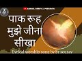 Paak Rooh Mujhe Jeena Seekha Lyrical Worship Song By Br Sourav THE OPEN DOOR CHRUCH KHOJEWALA
