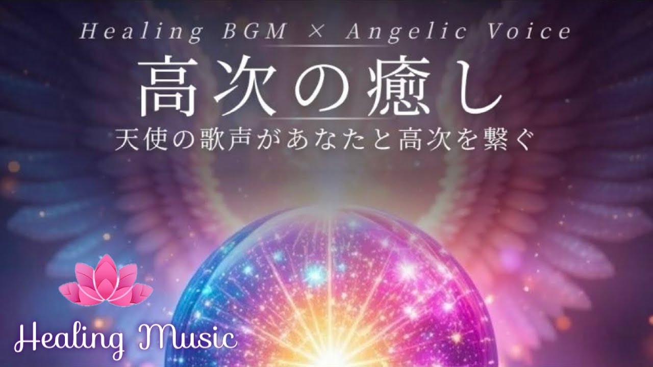 【癒しBGM】天使の歌声があなたと高次を繋ぐ｜天界から降りてくる高次元の癒し