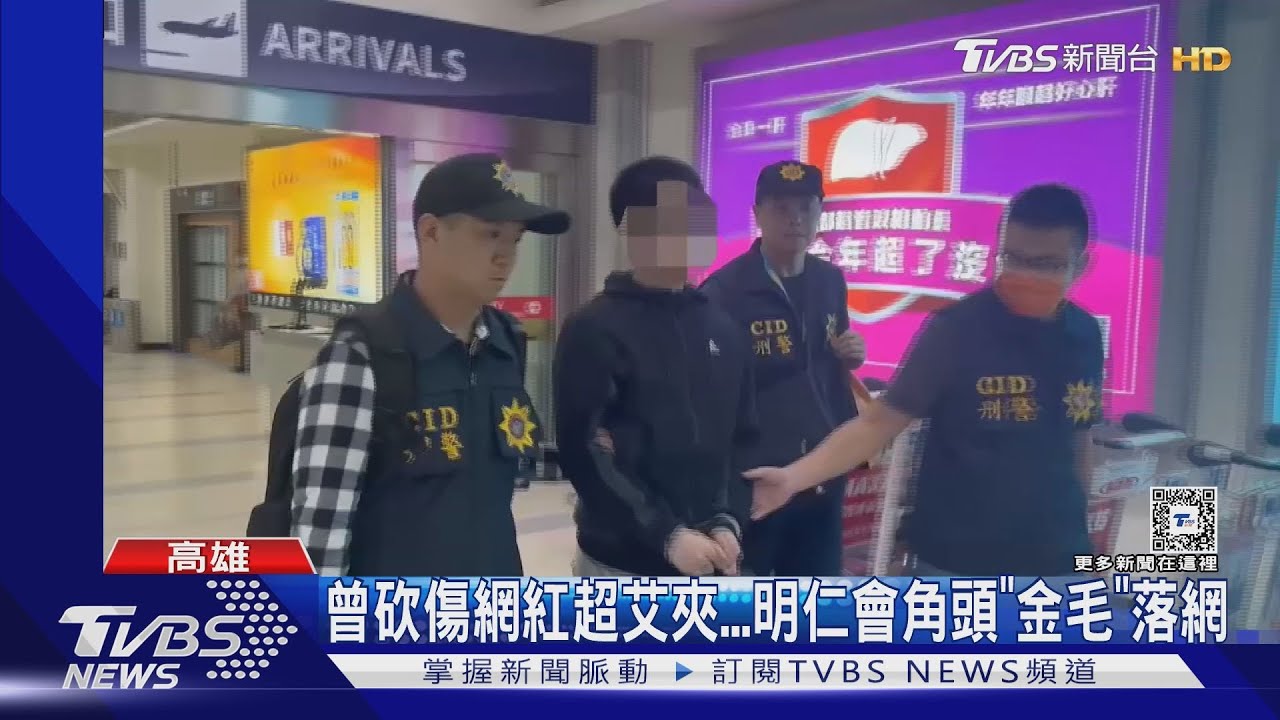 曾砍傷網紅超艾夾 明仁會高雄分會長「金毛」落網