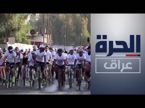 شاهد بالفيديو.. ماراثون للدراجات الهوائية الصديقة للبيئة في الموصل