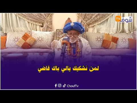 قالوا شيوخ الكلام ... لمن نشكيك يالي باك قاضي