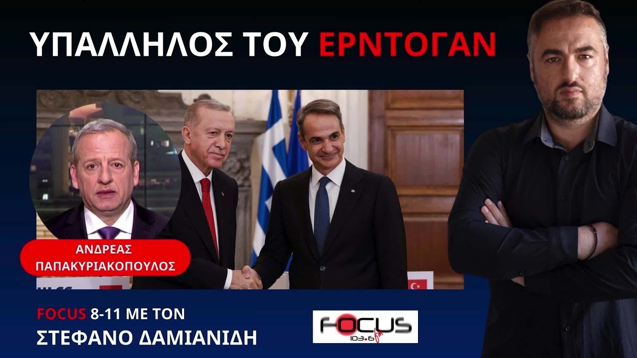 ΟΡΙΣΤΙΚΟ!! Ο ΜΗΤΣΟΤΑΚΗΣ ΠΑΡΑΧΩΡΗΣΕ ΕΘΝΙΚΗ ΚΥΡΙΑΡΧΙΑ
