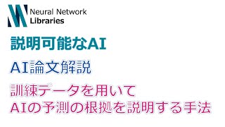 - 【説明可能なAI】【AI論文解説】訓練データを用いてAIの予測の根拠を説明する手法