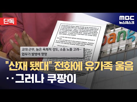 Coupang) Lawsuit to cancel worker's comp for employee who died from a heart attack