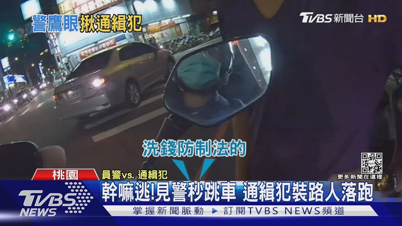 幹嘛逃!見警秒跳車 通緝犯裝路人落跑