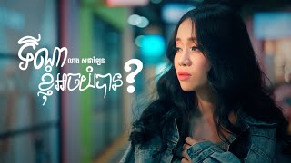 LEANG SOPHALEN - ទីណាខ្ញុំអាចយំបាន? [OFFICIAL LYRIC VIDEO]