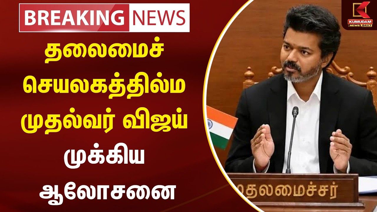 BREAKING : தலைமைச் செயலகத்தில்ம முதல்வர் விஜய் முக்கிய ஆலோசனை | TVK | CM Vijay | Kumudam News