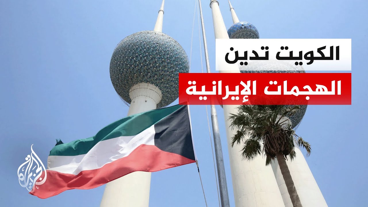 فيديو | الخارجية الكويتية: ندين الاعتداءات الآثمة التي تشنها إيران ووكلاؤها