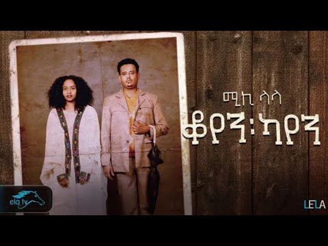 Mikiyas Nigussie - Miki lala - Koyen Kayen / ቆየን ካየን - New Ethiopian Music 2023 - (Official Video )