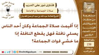 صورة إذا أقيمت الجماعة وكان أحدهم يصلي نافلة فهل يقطع النافلة أم يكملها؟ الشيخ عبد الله الغديان