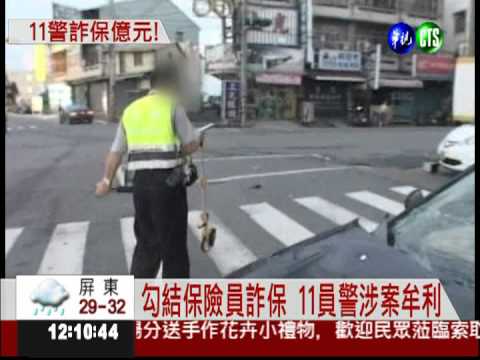 紙上車禍詐保! 11員警騙一億