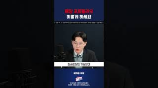 배당 포트폴리오 이렇게 하세요 #박지환