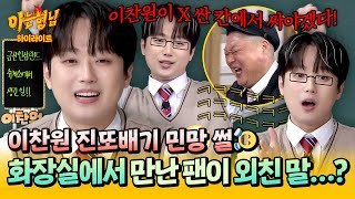 Download lagu [아형✪하이라이트] ＂이찬원 X 싼 칸에서 싸야겠다!!!＂ 화장실에서 팬 만나 레전드 수치 당한 이찬원🤦‍ㅋㅋ | 아는 형님 | JTBC 251108 방송 mp3