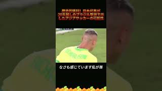 #日本代表 #森保一 #ブラジル撃破 #サッカー日本 #ワールドカップ夢 #アジアの誇り