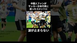 中国人ファンがサッカー日本代表に送ったコメントに涙が止まらない#佐野海舟 #サッカー #サッカー日本代表 #ワールドカップ #w杯 #感動する話 #海外の反応 #外国人が見た日本