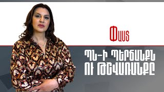 ՊՆ-ի ՊԵՐՃԱՆՔՆ Ու ԹՇՎԱՌԱՆՔԸ. ամերիկյան ռազմիկը ՀՀ ՊՆ-ի աշխատկից