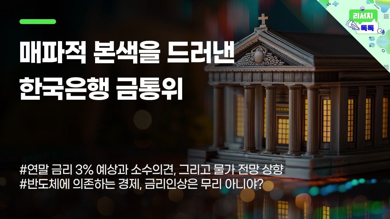[리서치톡톡 ] 매파적 본색을 드러낸 한국은행 금통위