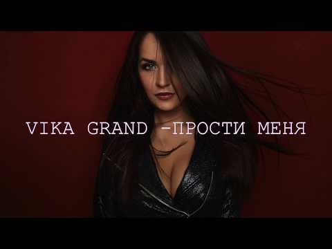 Vika Grand - Прости меня ( альбом "ГИПНОЗ")