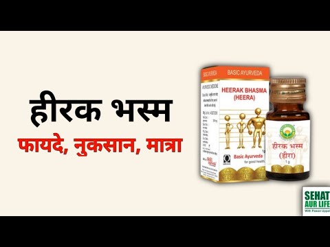 हीरक भस्म, फायदे, नुकसान, मात्रा, Heerak Bhasma (Hirak Bhasma) Benefits, Side Effects, Dosage