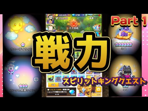 【スピリットキングクエスト】戦力　Part1