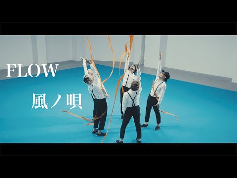 風ノ唄