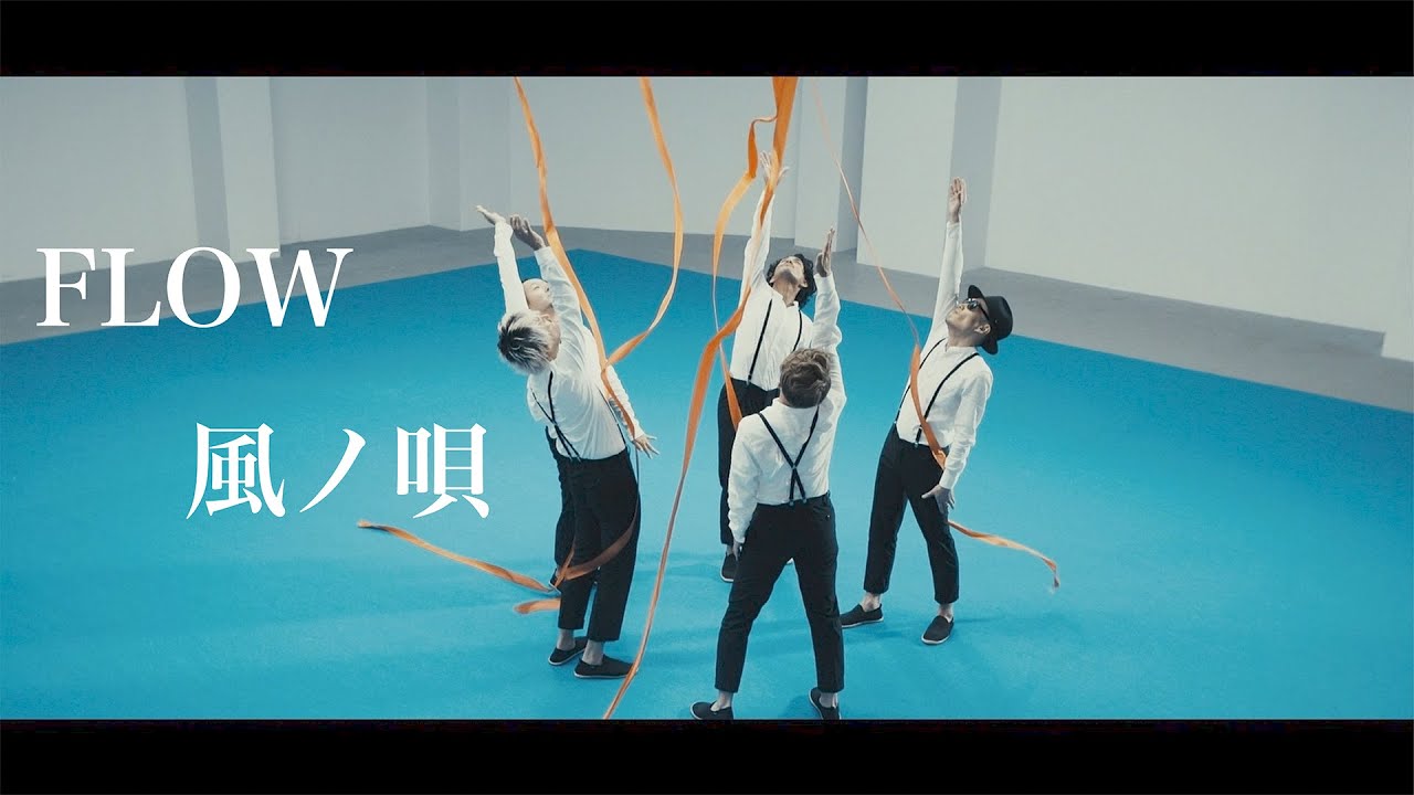 FLOW「風ノ唄」MUSIC VIDEO（独立UHF系アニメ『テイルズ オブ ゼスティリア ザ クロス』第一期オープニングテーマ）