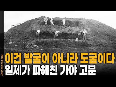 일제가 200여 개의 가야 고분을 파헤친 진짜 이유! 일본에 의해 발굴되어야만 했던 비운의 역사 | KBS 20251227 방송