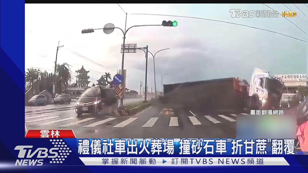 禮儀社車出火葬場　撞砂石車「折甘蔗」翻覆