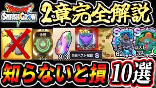 【スマグロ】知らないと損！2章の限定要素や取り逃し要素攻略解説10選！くらやみのミトンの意外な落とし穴！お勧め周回 宝箱一覧取得優先順位メモリ輝石虹は何に使う？あくまのきしチャレンジSランク軍 DQ1