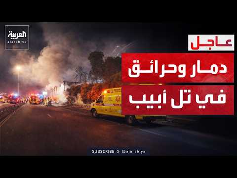 مشاهد مباشرة لاشتعال تل أبيب عقب سقوط صواريخ إيرانية