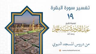 تفسير سورة البقرة (19) تابع تفسير الآيتين 185-186 | الشيخ عبدالقادر شيبة الحمد image