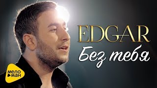 EDGAR -  Без тебя (Official Video)