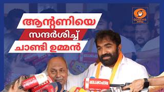 എ.കെ ആ​ന്റണിയെ സന്ദർശിച്ച് ചാണ്ടി ഉമ്മൻ