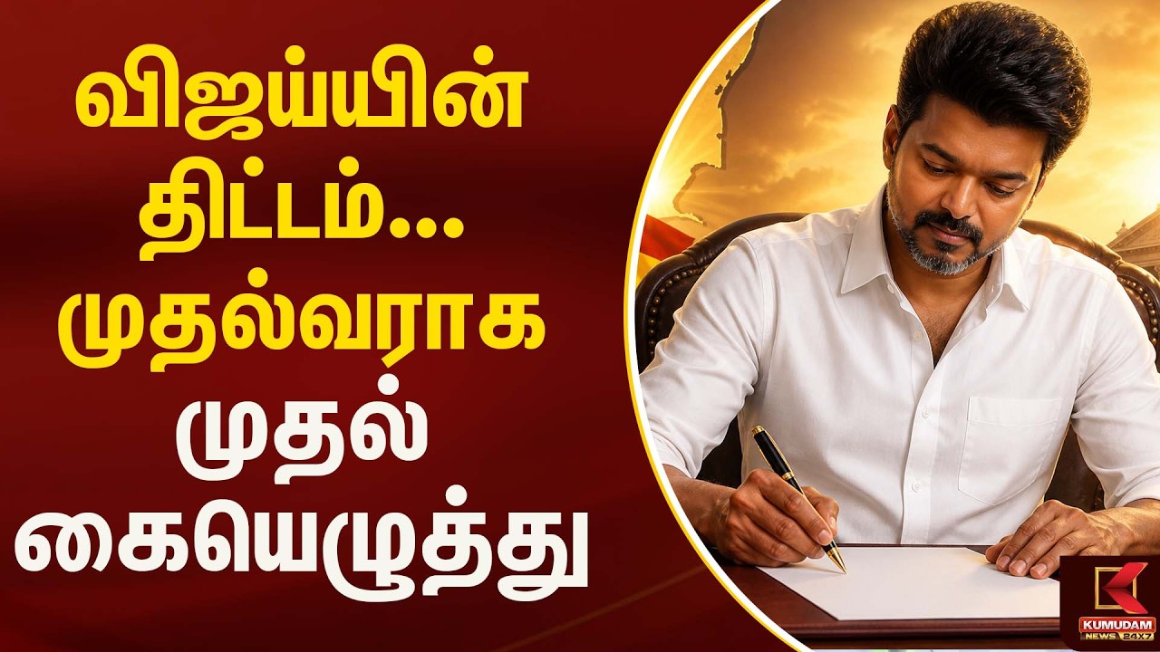 விஜய்யின் திட்டம்... முதல்வராக முதல் கையெழுத்து!!!  | Kumudam News