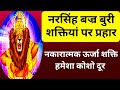 नरसिंह बज्र बुरी शक्तियों पर प्रहार न�