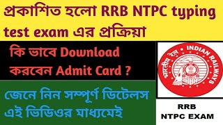 প্রকাশিত হলো RRB NTPC typing test exam এর প্রক্রিয়া| কি ভাবে Download করবেন Admit Card ?
