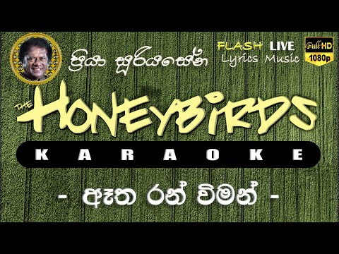 Atha Ran Wiman Karaoke (Without Voice) ඈත රන් විමන් කැරෝකේ