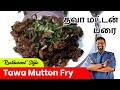 Mutton Tawa Fry Recipe In Tamil Restaurant Style Cooking மட்டன் தாவா ஃப்�