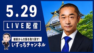 参政党の国保逃れと維新の会の国保料について・維新の会陣営の公職選挙法違反に係る説明責任を求める‼️