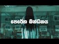 Kemmura Adaviya මල පෙරේත බන්ධනය Peretha Bandanaya