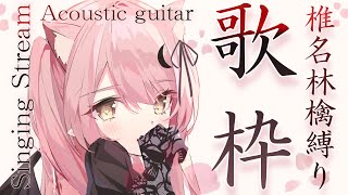 【歌枠】弾き語り🎸椎名林檎＆東京事変縛り #初見さん大歓迎  #vsinger