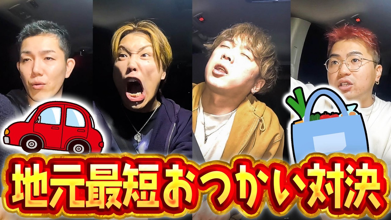 【最短距離王】地元で”一番短い距離”の移動でおつかいしてきた人が勝ちの対決が接戦すぎた！！