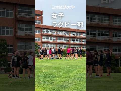 【女子ラクビー部】紹介Movie！！！#大学生 #ラグビー部 #部活動　#ラグビー #オリンピック競技 #女子ラグビー #大学生活　#日本経済大学 　#日経大