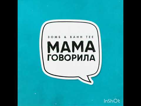 Зомб & Bahh Tee - Мама говорила