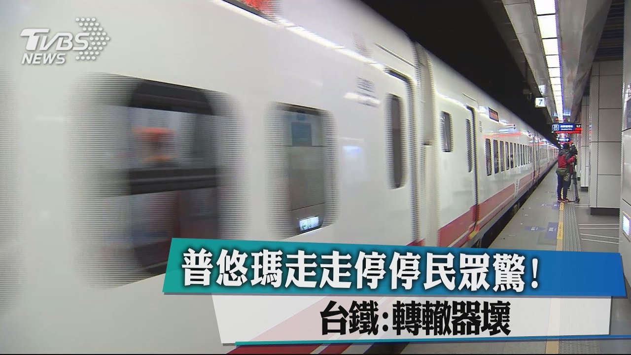 普悠瑪走走停停民眾驚！　台鐵：轉轍器壞